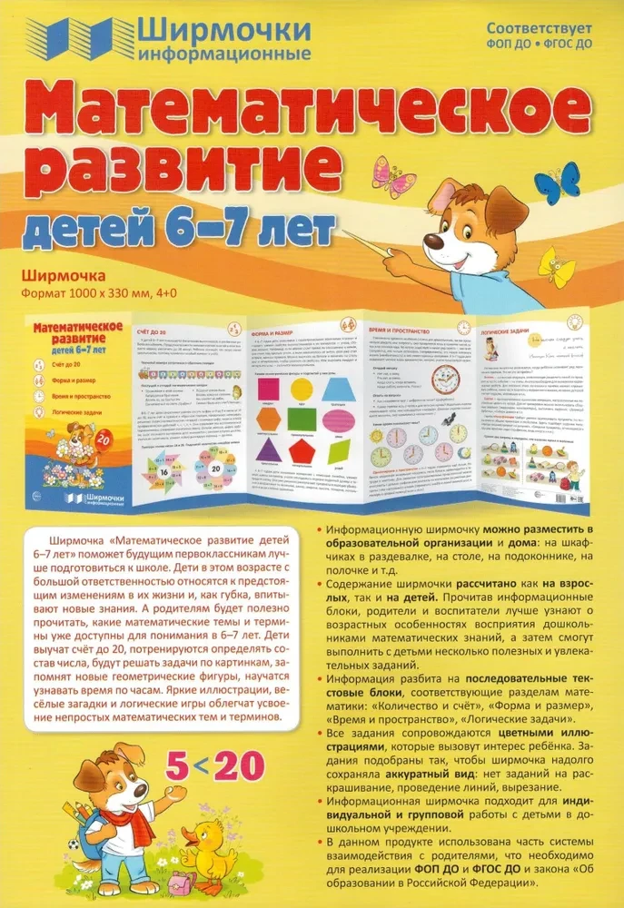 Ширмочки информационные. Математическое развитие детей 6-7 лет