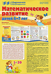 Ширмочки информационные. Математическое развитие детей 6-7 лет