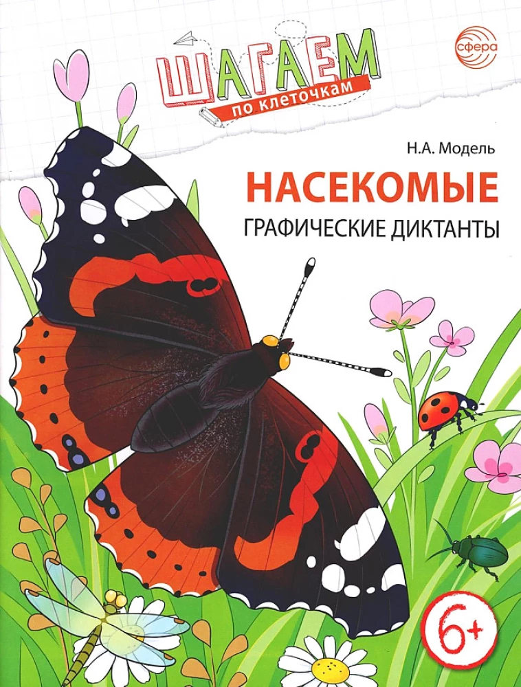 Step by Step on the Cells. Insects. Graphic Dictations for Children Aged 6-7 Years