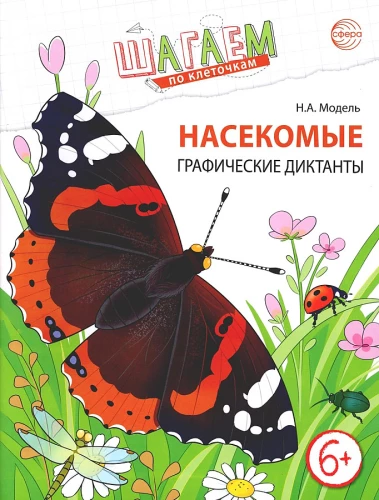 Шагаем по клеточкам. Насекомые. Графические диктанты детям 6—7 лет