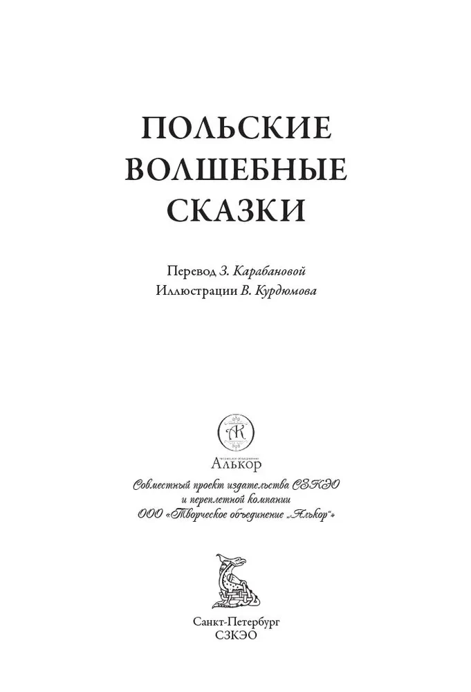 Польские волшебные сказки