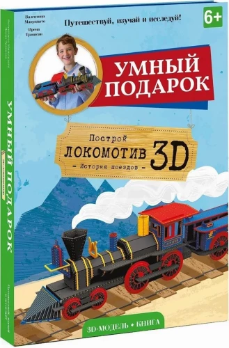 Locomotive. Cardboard Constructor 3D + Book