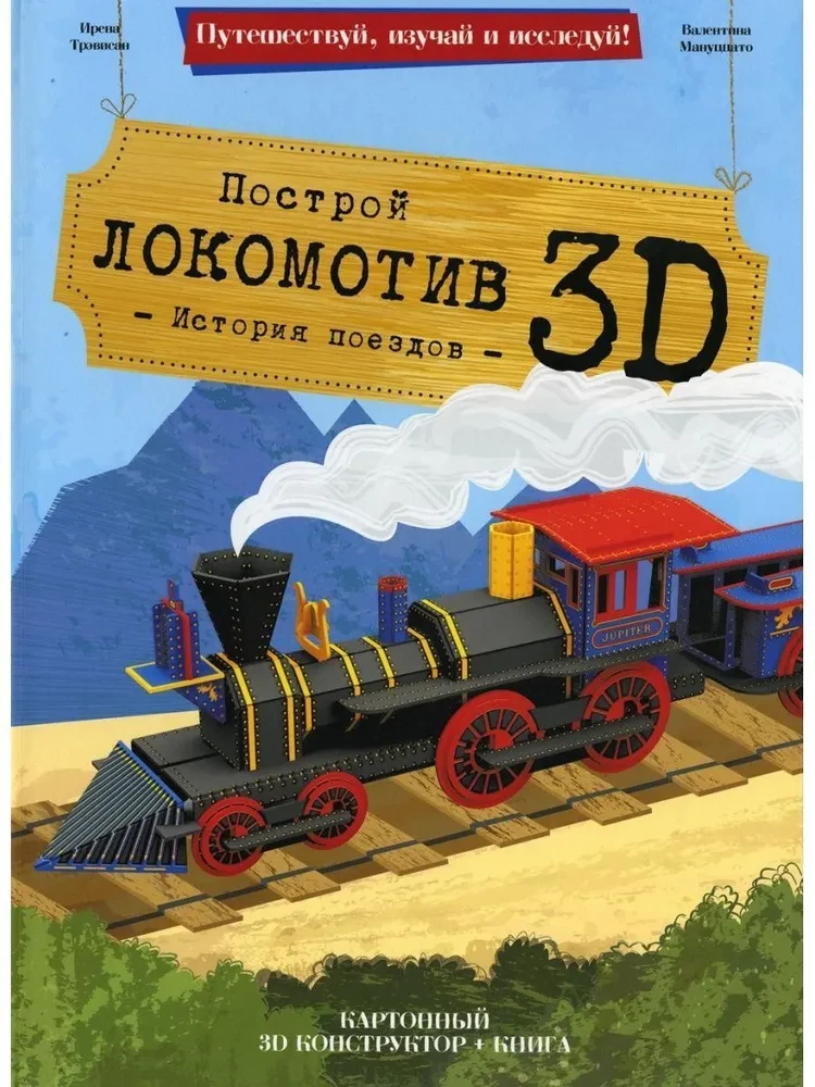 Локомотив. Конструктор картонный 3D + книга