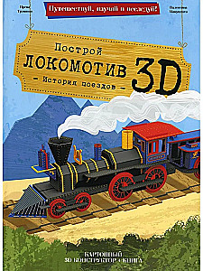 Locomotive. Cardboard Constructor 3D + Book