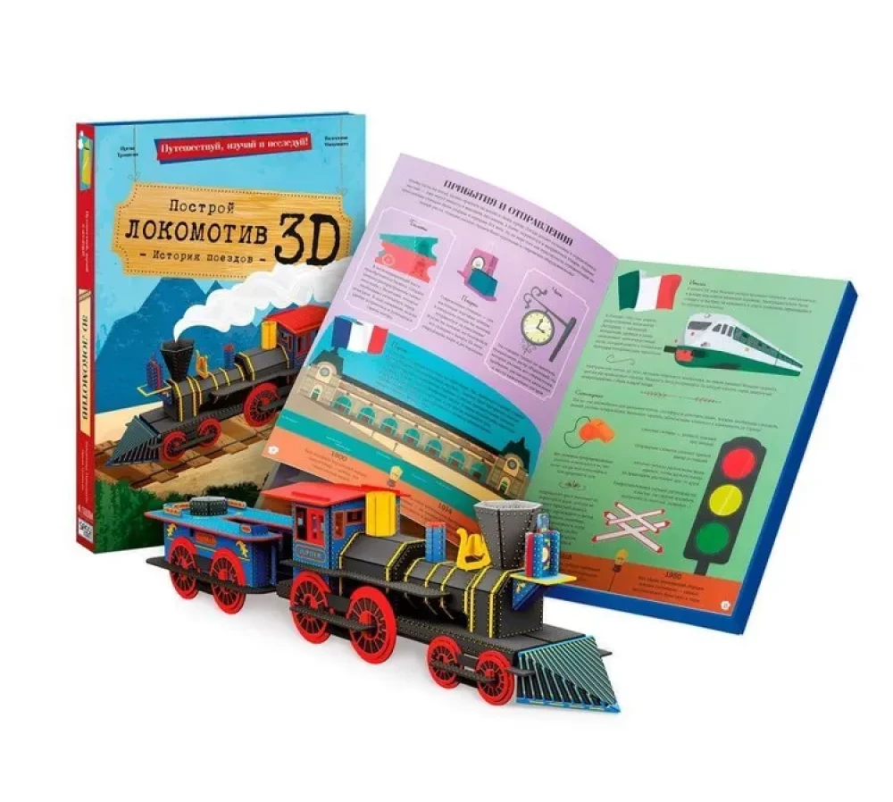 Locomotive. Cardboard Constructor 3D + Book