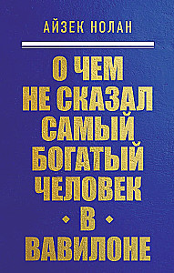 О чем не сказал самый богатый человек в Вавилоне