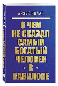 О чем не сказал самый богатый человек в Вавилоне