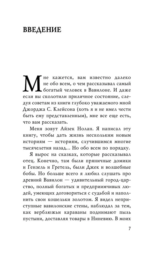 О чем не сказал самый богатый человек в Вавилоне