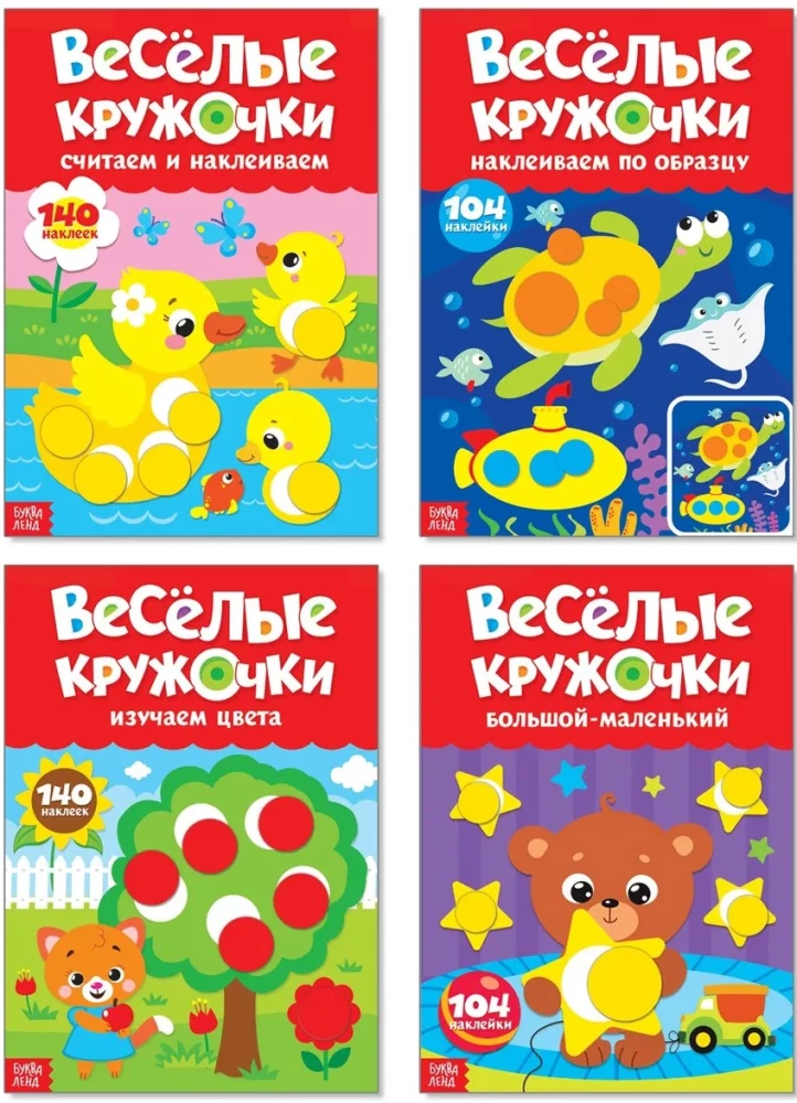 Set of Educational Sticker Books - Funny Circles (4 pcs)