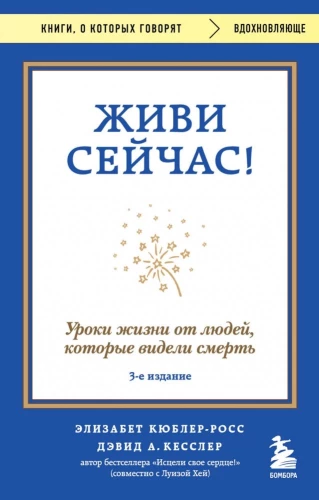 Живи сейчас! Уроки жизни от людей, которые видели смерть