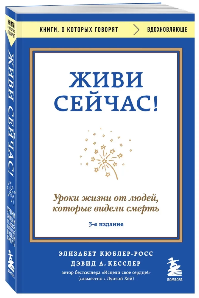 Живи сейчас! Уроки жизни от людей, которые видели смерть