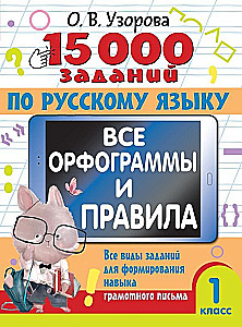 15 000 заданий по русскому языку. Все орфограммы и правила. 1 класс