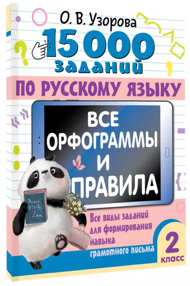 15 000 заданий по русскому языку. Все орфограммы и правила. 2 класс