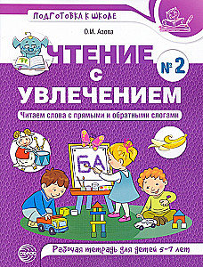 Чтение с увлечением. Часть 2. Читаем слова с прямыми и обратными слогами. Рабочая тетрадь для детей 5-7 лет