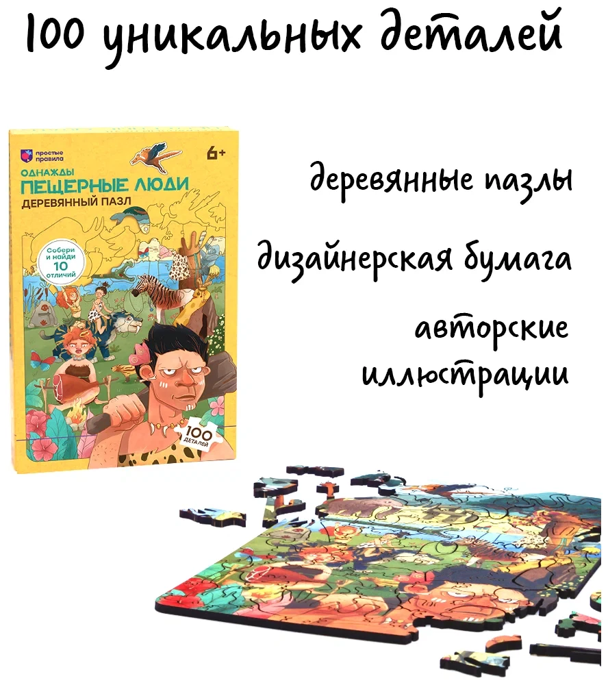 Wooden Puzzle Once Upon a Time. Cave People (100 pieces)