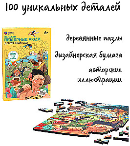 Wooden Puzzle Once Upon a Time. Cave People (100 pieces)