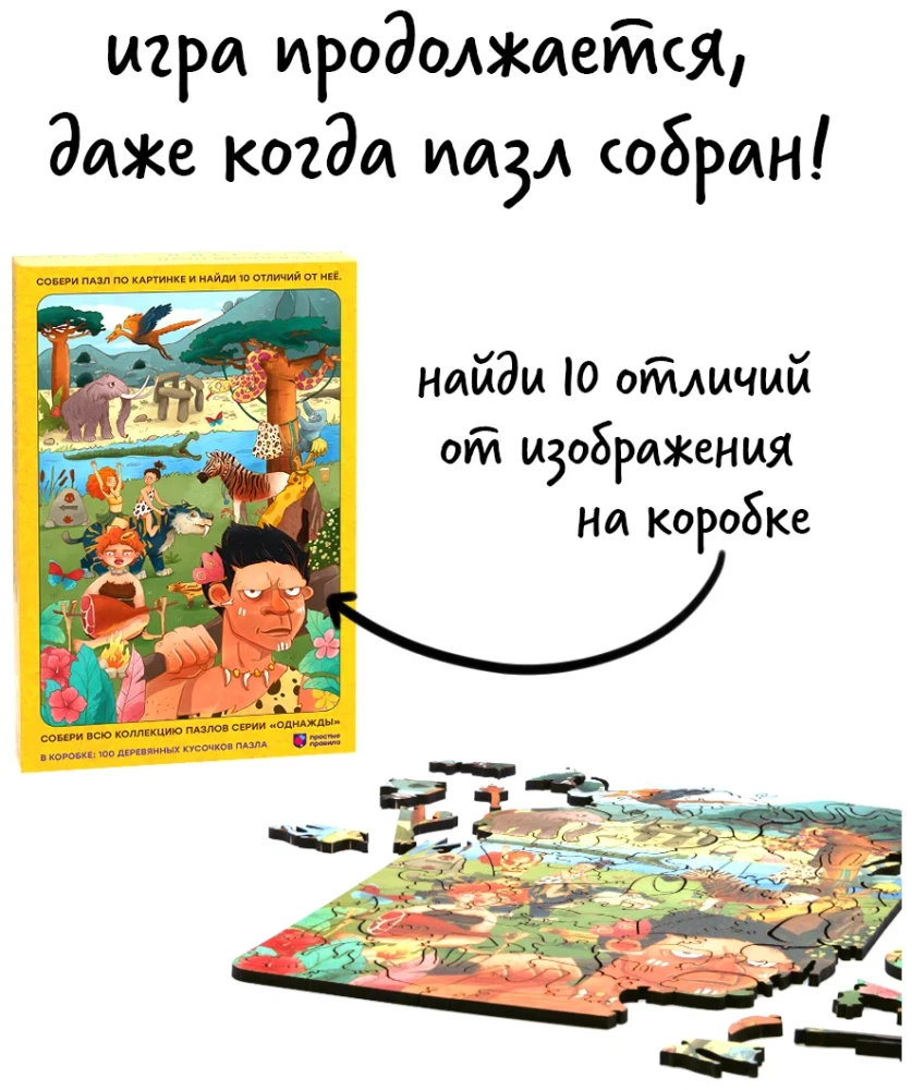 Wooden Puzzle Once Upon a Time. Cave People (100 pieces)