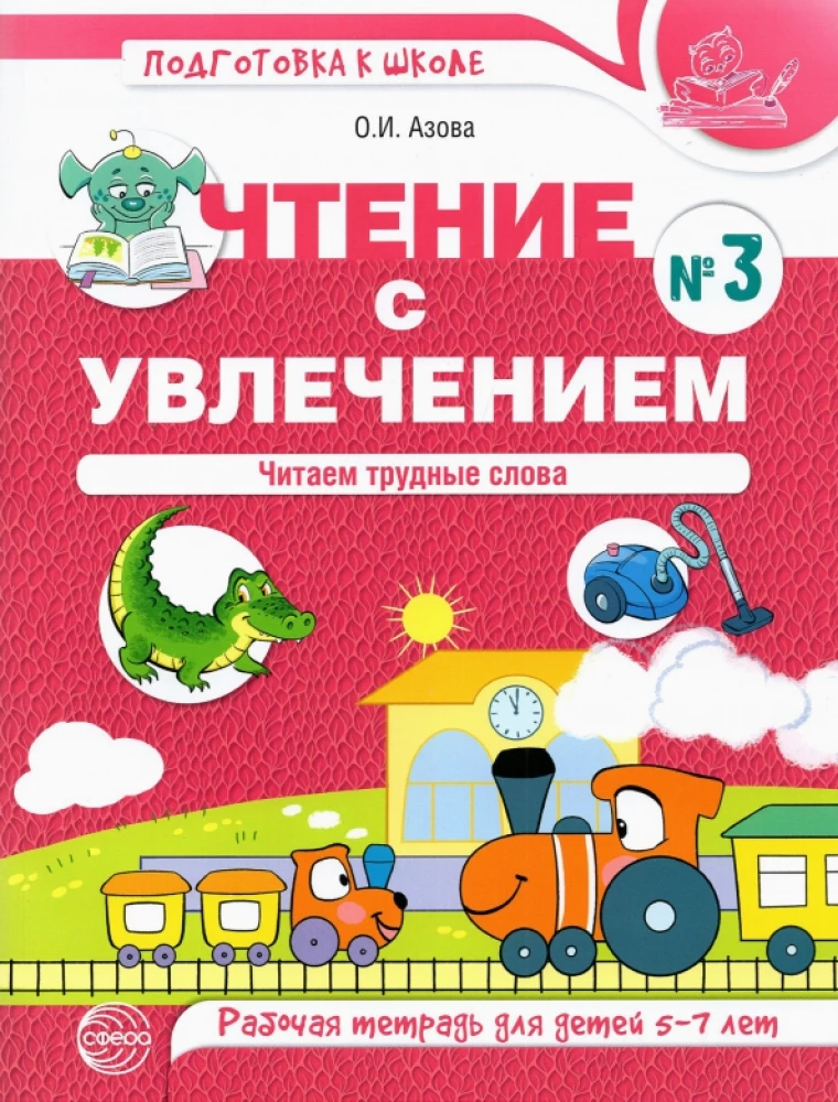 Чтение с увлечением. Часть 3. Читаем трудные слова. Рабочая тетрадь для детей 5-7 лет