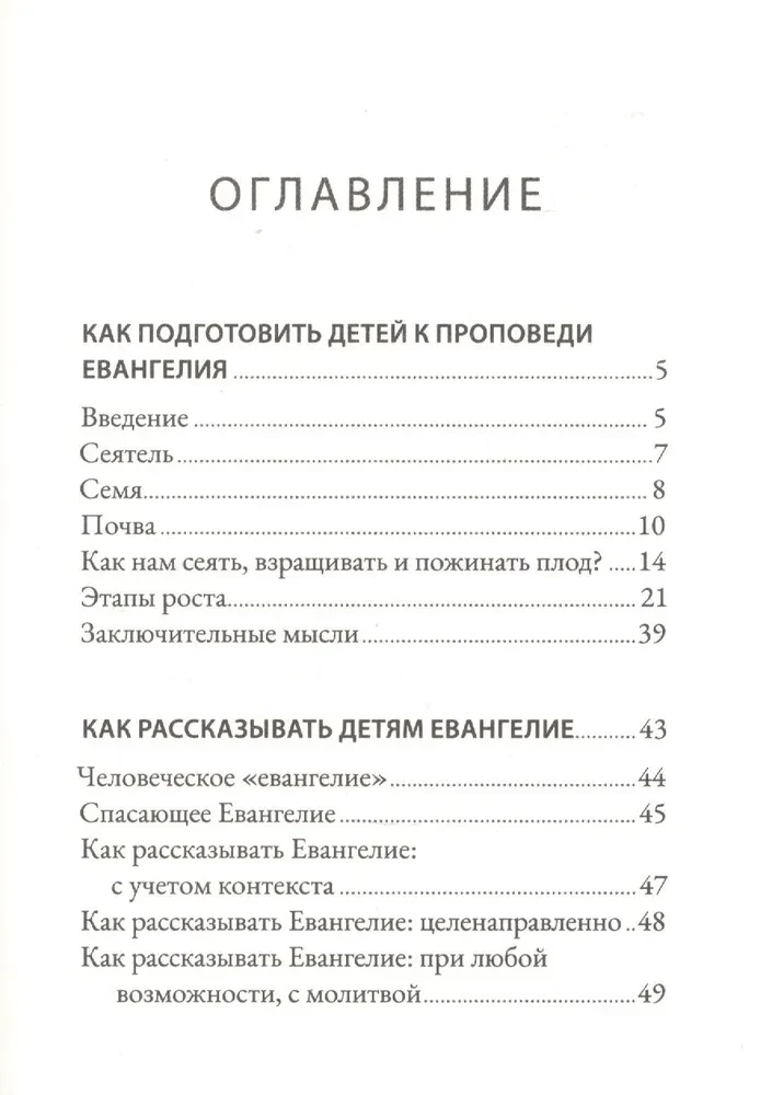 Как помочь детям понять Евангелие. Десять уроков для всей семьи