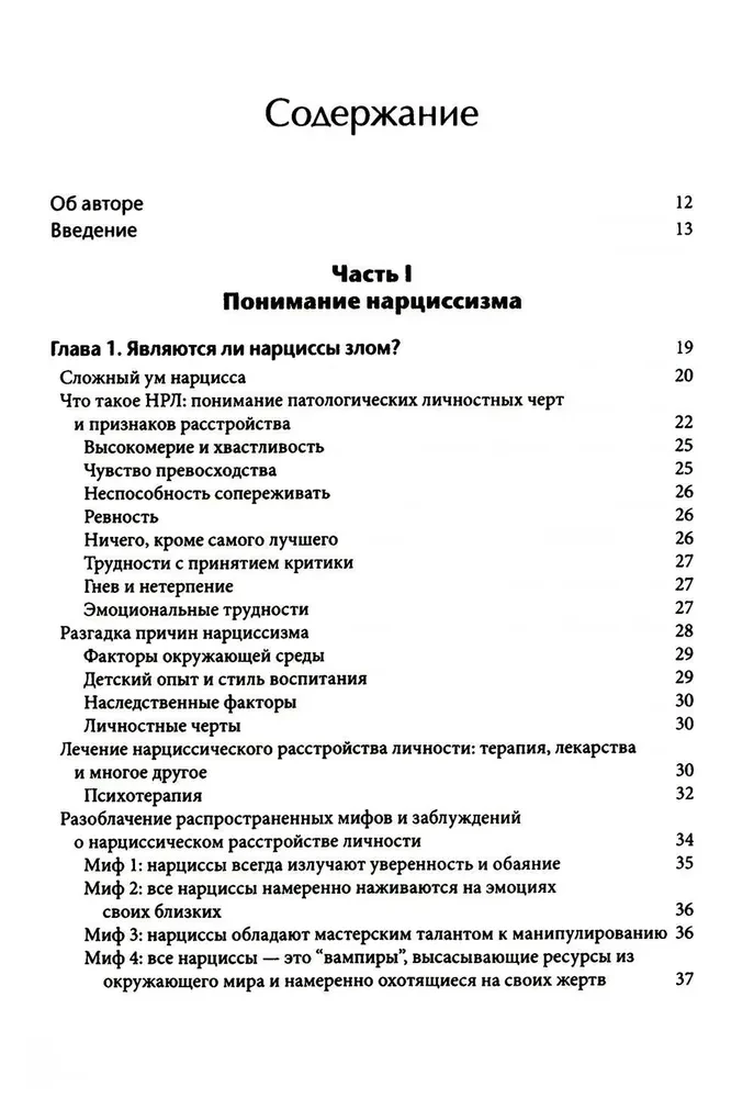 Как ужиться с нарциссом. Стратегический план действий для сложных взаимоотношений