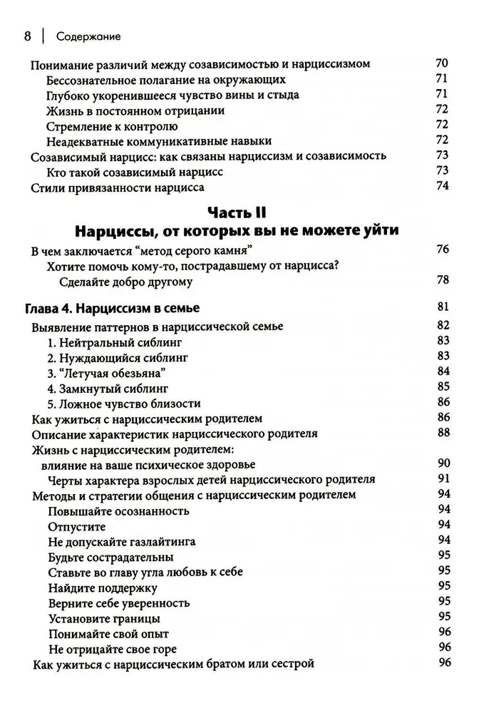 Как ужиться с нарциссом. Стратегический план действий для сложных взаимоотношений