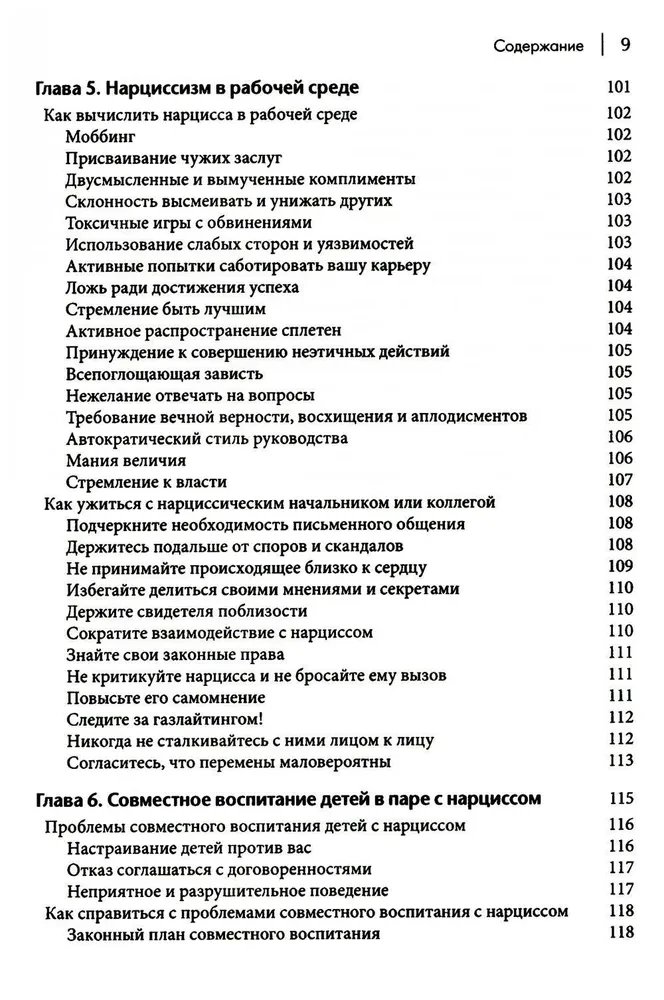 Как ужиться с нарциссом. Стратегический план действий для сложных взаимоотношений