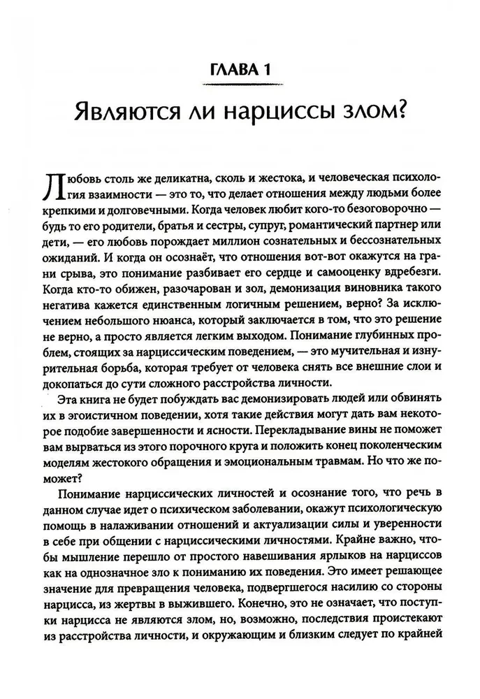 Как ужиться с нарциссом. Стратегический план действий для сложных взаимоотношений