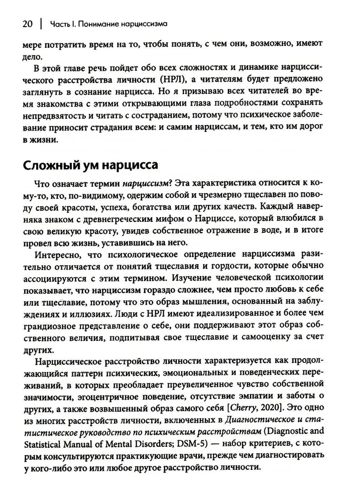 Как ужиться с нарциссом. Стратегический план действий для сложных взаимоотношений