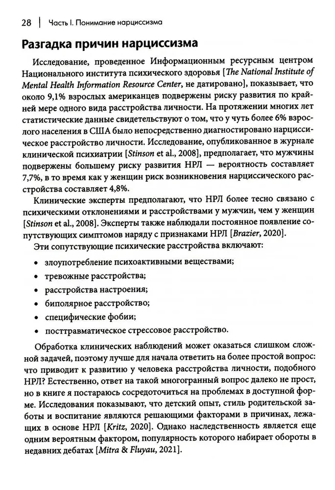 Как ужиться с нарциссом. Стратегический план действий для сложных взаимоотношений