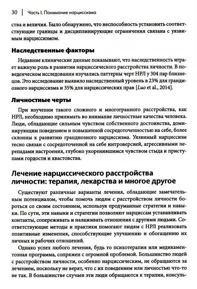 Как ужиться с нарциссом. Стратегический план действий для сложных взаимоотношений