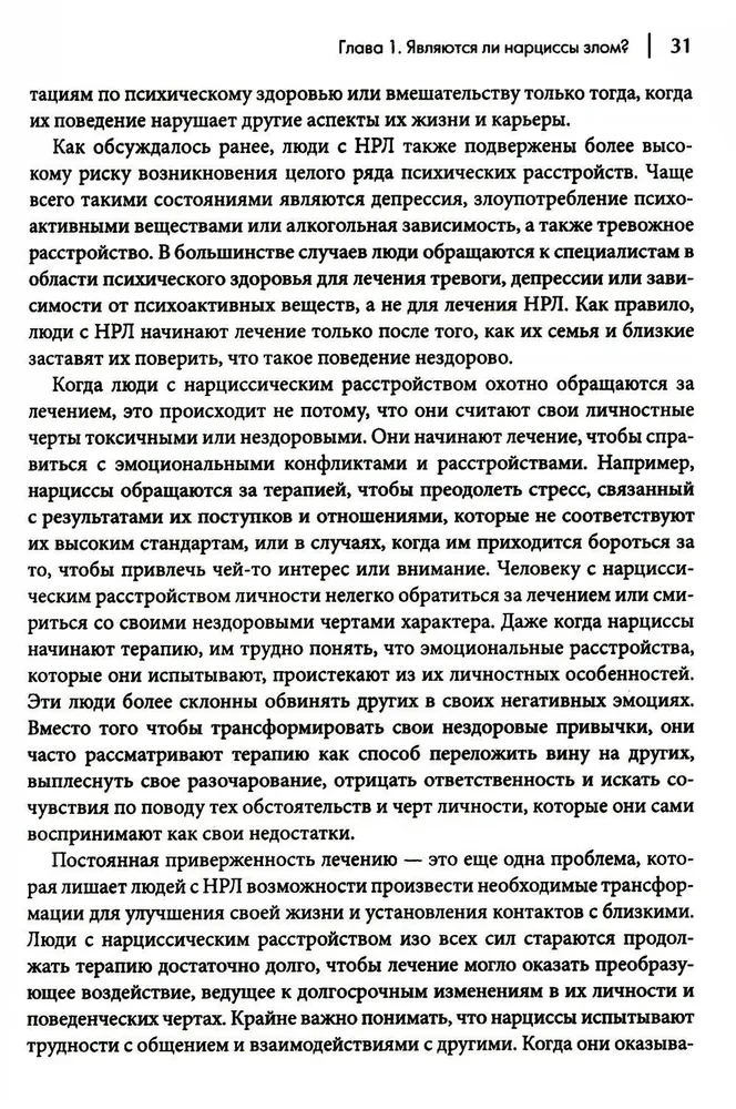 Как ужиться с нарциссом. Стратегический план действий для сложных взаимоотношений