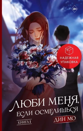 Люби меня, если осмелишься. Книга 1