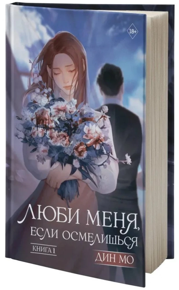 Люби меня, если осмелишься. Книга 1