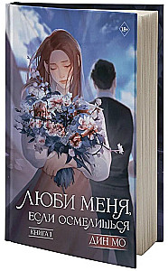 Люби меня, если осмелишься. Книга 1