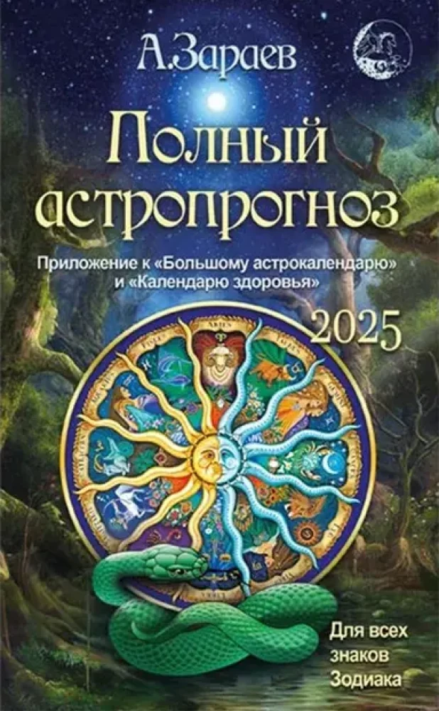 Полный астропрогноз 2025 год