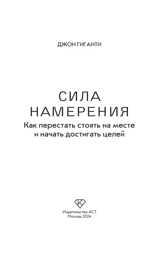 Сила намерения. Как перестать стоять на месте и начать достигать целей