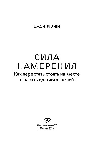 Сила намерения. Как перестать стоять на месте и начать достигать целей