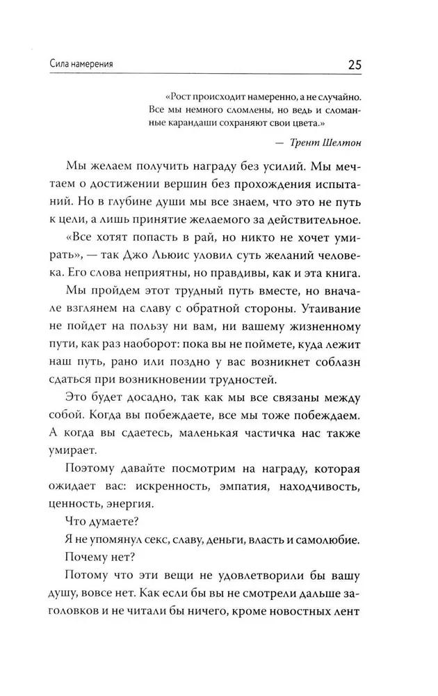 Сила намерения. Как перестать стоять на месте и начать достигать целей