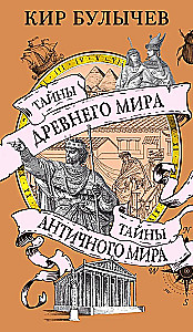 Тайны Древнего мира. Тайны античного мира