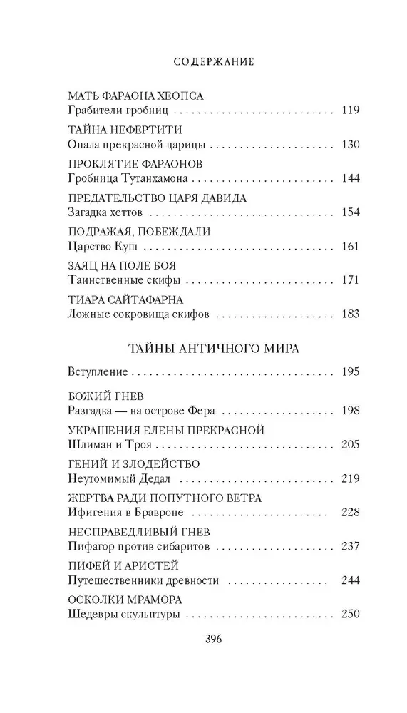 Тайны Древнего мира. Тайны античного мира