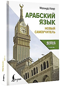 Арабский язык. Новый самоучитель