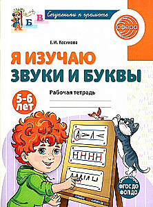 Я изучаю звуки и буквы. Рабочая тетрадь для детей 5–6 лет