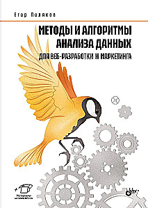 Методы и алгоритмы анализа данных для веб-разработки и маркетинга