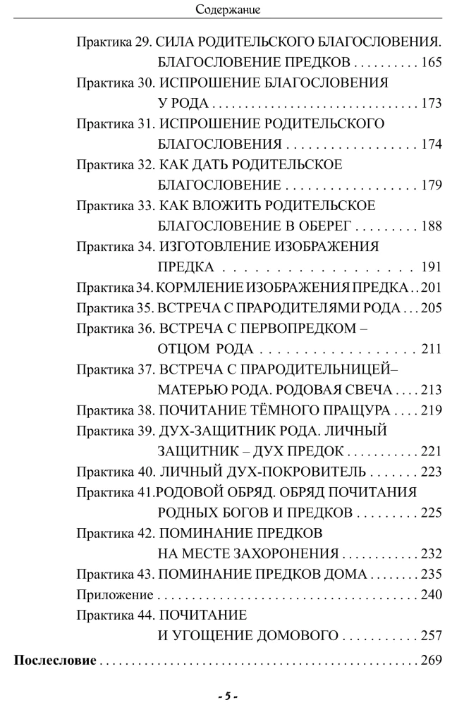 Сила Рода. Обряды и практики восстановления связи с Предками, обретения Силы и мудрости Рода