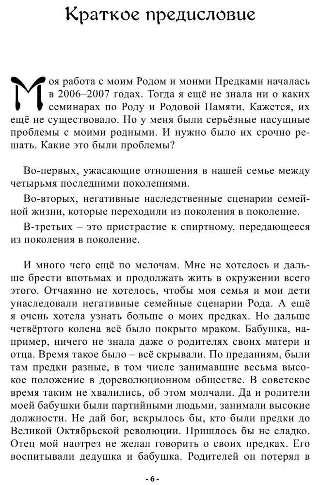 Сила Рода. Обряды и практики восстановления связи с Предками, обретения Силы и мудрости Рода