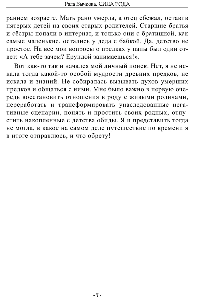 Сила Рода. Обряды и практики восстановления связи с Предками, обретения Силы и мудрости Рода