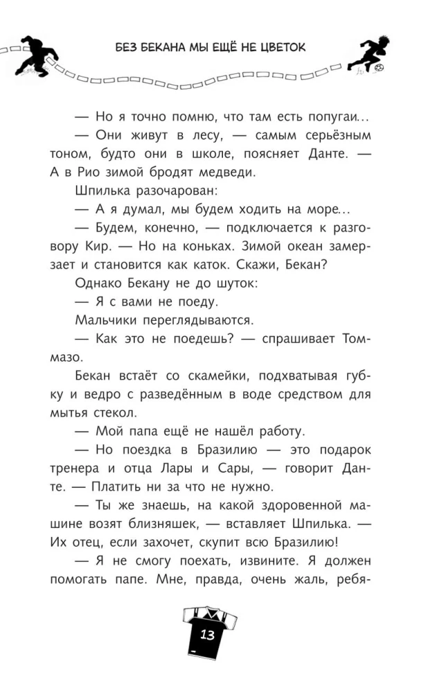 И вот все уже в Бразилии!