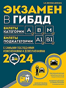 Exam in the traffic police. Categories A, B, M, subcategories A1, B1 with the latest changes and additions for 2024