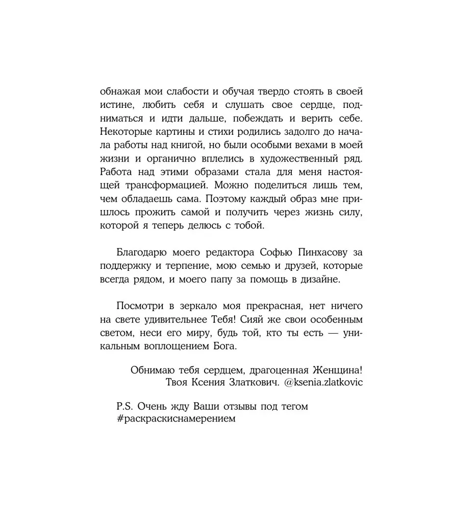 Женское намерение. Моя сила. Раскраски-аффирмации для раскрытия внутренней женственности, обретения контакта с миром и собой