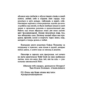 Женское намерение. Моя сила. Раскраски-аффирмации для раскрытия внутренней женственности, обретения контакта с миром и собой